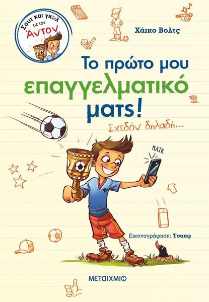 ΣΟΥΤ ΚΑΙ ΓΚΟΛ ΜΕ ΤΟΝ ΑΝΤΟΝ (02): ΤΟ ΠΡΩΤΟ ΜΟΥ ΕΠΑΓΓΕΛΜΑΤΙΚΟ ΜΑΤΣ!