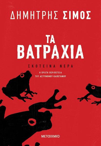 ΣΚΟΤΕΙΝΑ ΝΕΡΑ (02): ΤΑ ΒΑΤΡΑΧΙΑ