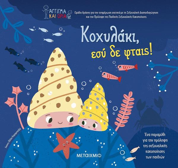 ΚΟΧΥΛΑΚΙ, ΕΣΥ ΔΕ ΦΤΑΙΣ!