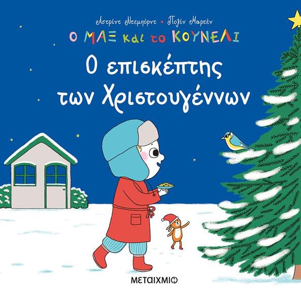 Ο ΜΑΞ ΚΑΙ ΤΟ ΚΟΥΝΕΛΙ (05): Ο ΕΠΙΣΚΕΠΤΗΣ ΤΩΝ ΧΡΙΣΤΟΥΓΕΝΝΩΝ