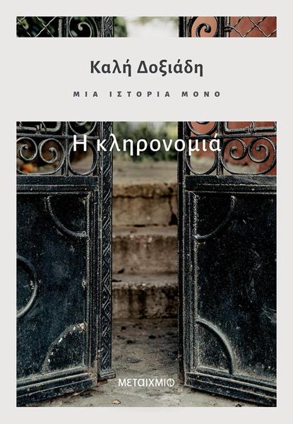 ΜΙΑ ΙΣΤΟΡΙΑ ΜΟΝΟ (02): Η ΚΛΗΡΟΝΟΜΙΑ