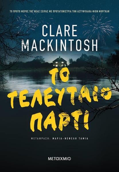 DC MORGAN (01): ΤΟ ΤΕΛΕΥΤΑΙΟ ΠΑΡΤΙ