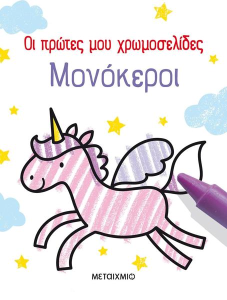 ΟΙ ΠΡΩΤΕΣ ΜΟΥ ΧΡΩΜΟΣΕΛΙΔΕΣ: ΜΟΝΟΚΕΡΟΙ