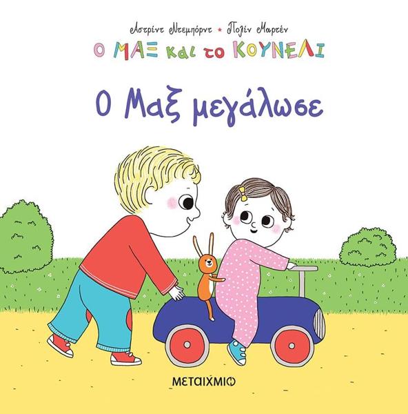 Ο ΜΑΞ ΚΑΙ ΤΟ ΚΟΥΝΕΛΙ (06): Ο ΜΑΞ ΜΕΓΑΛΩΣΕ