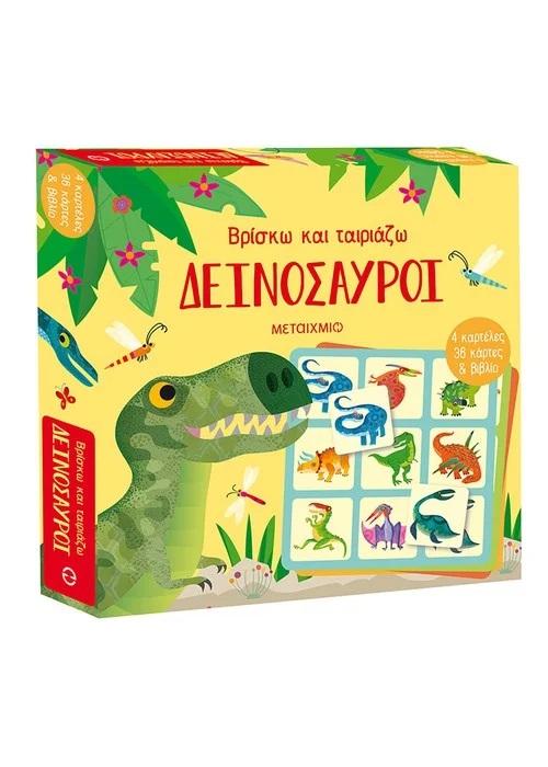 ΒΡΙΣΚΩ ΚΑΙ ΤΑΙΡΙΑΖΩ: ΔΕΙΝΟΣΑΥΡΟΙ