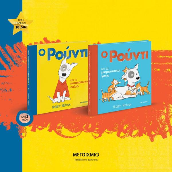 ΠΑΚΕΤΟ: Ο ΡΟΥΝΤΙ (01&02): ΚΑΙ ΤΟ ΚΑΤΑΚΟΚΚΙΝΟ ΠΑΛΤΟ // Ο ΡΟΥΝΤΙ ΚΑΙ ΤΑ ΜΙΚΡΟΥΤΣΙΚΑ ΓΑΤΙΑ