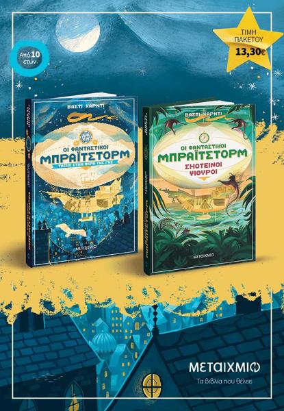 ΠΑΚΕΤΟ: ΟΙ ΦΑΝΤΑΣΤΙΚΟΙ ΜΠΡΑΙΤΣΤΟΡΜ (01&02): ΤΑΞΙΔΙ ΣΤΗΝ ΑΚΡΗ ΤΗΣ ΓΗΣ // ΣΚΟΤΕΙΝΟΙ ΨΙΘΥΡΟΙ