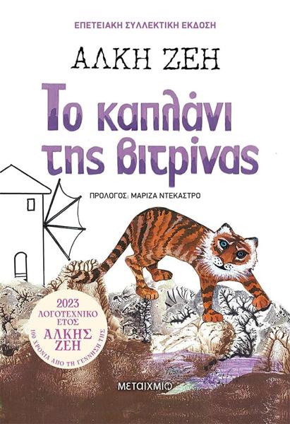 # ΤΟ ΚΑΠΛΑΝΙ ΤΗΣ ΒΙΤΡΙΝΑΣ (ΣΥΛΛΕΚΤΙΚΗ ΕΚΔΟΣΗ)
