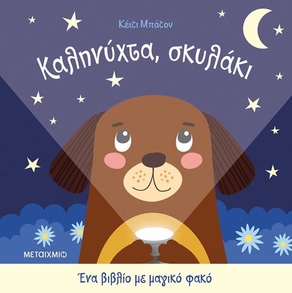 * ΚΑΛΗΝΥΧΤΑ, ΣΚΥΛΑΚΙ