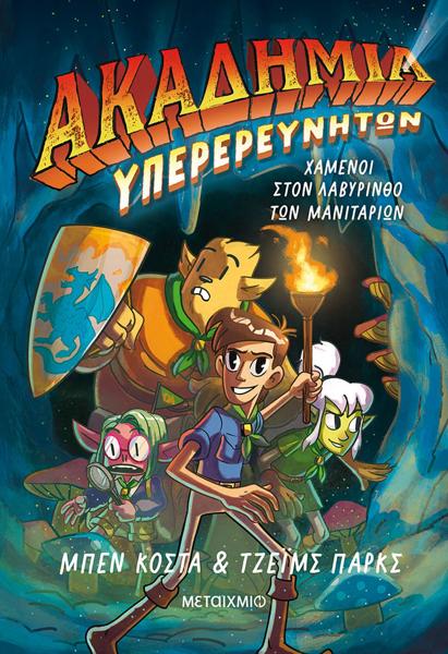 ΑΚΑΔΗΜΙΑ ΥΠΕΡΕΡΕΥΝΗΤΩΝ (01): ΧΑΜΕΝΟΙ ΣΤΟΝ ΛΑΒΥΡΙΝΘΟ ΤΩΝ ΜΑΝΙΤΑΡΙΩΝ
