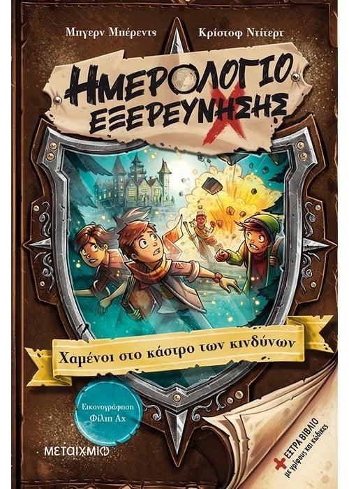 ΗΜΕΡΟΛΟΓΙΟ ΕΞΕΡΕΥΝΗΣΗΣ (05): ΧΑΜΕΝΟΙ ΣΤΟ ΚΑΣΤΡΟ ΤΩΝ ΚΙΝΔΥΝΩΝ