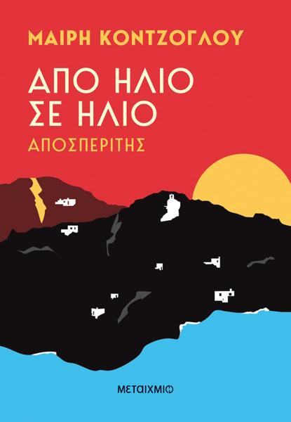 ΑΠΟ ΗΛΙΟ ΣΕ ΗΛΙΟ (01): ΑΠΟΣΠΕΡΙΤΗΣ