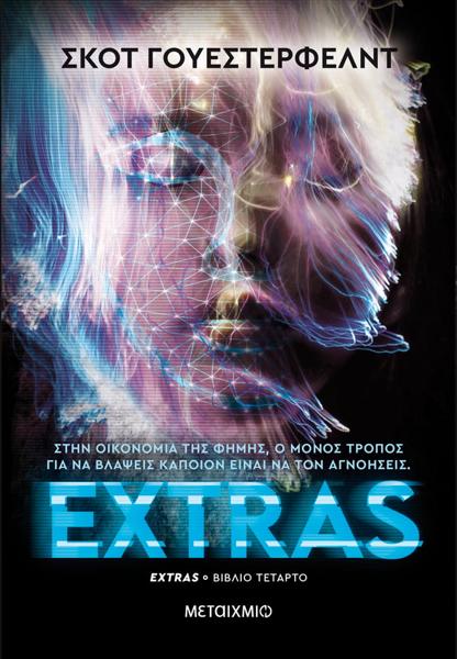 UGLIES (04): EXTRAS