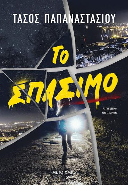 ΑΣΤΥΝΟΜΟΣ ΑΠΤΟΣΟΓΛΟΥ (02): ΤΟ ΣΠΑΣΙΜΟ