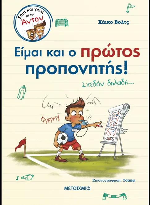 ΣΟΥΤ ΚΑΙ ΓΚΟΛ ΜΕ ΤΟΝ ΑΝΤΟΝ (04): ΕΙΜΑΙ ΚΑΙ Ο ΠΡΩΤΟΣ ΠΡΟΠΟΝΗΤΗΣ!