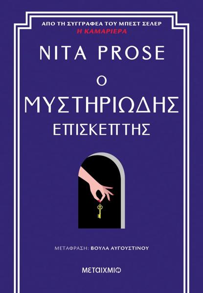 Η ΚΑΜΑΡΙΕΡΑ (02): Ο ΜΥΣΤΗΡΙΩΔΗΣ ΕΠΙΣΚΕΠΤΗΣ
