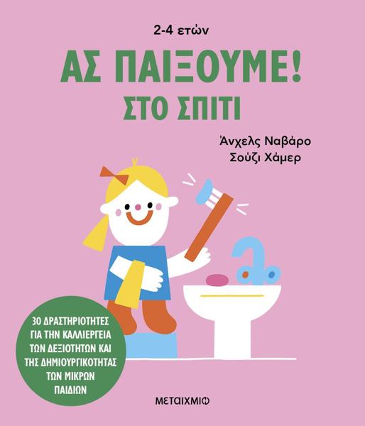 ΑΣ ΠΑΙΞΟΥΜΕ!: ΣΤΟ ΣΠΙΤΙ