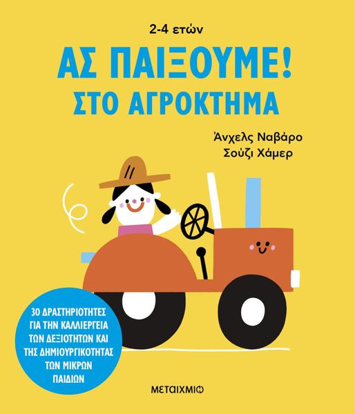 ΑΣ ΠΑΙΞΟΥΜΕ!: ΣΤΟ ΑΓΡΟΚΤΗΜΑ