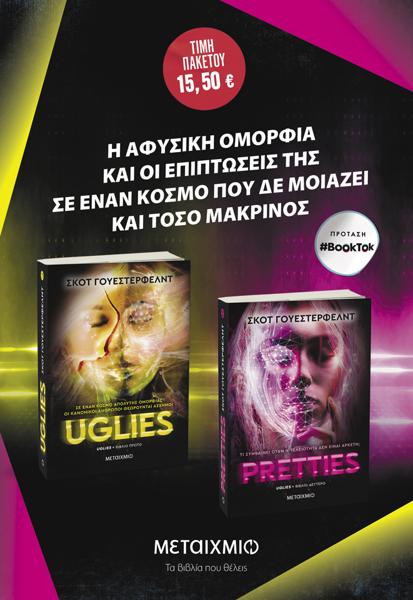 ΚΑΣΕΤΙΝΑ: UGLIES // PRETTIES