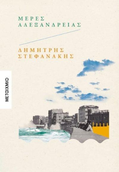 ΜΕΡΕΣ ΑΛΕΞΑΝΔΡΕΙΑΣ (01)