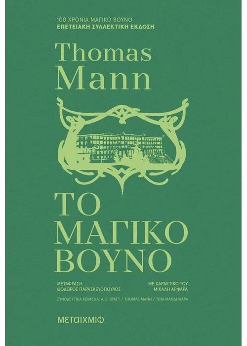 * ΤΟ ΜΑΓΙΚΟ ΒΟΥΝΟ (ΣΥΛΛΕΚΤΙΚΗ ΕΚΔΟΣΗ)