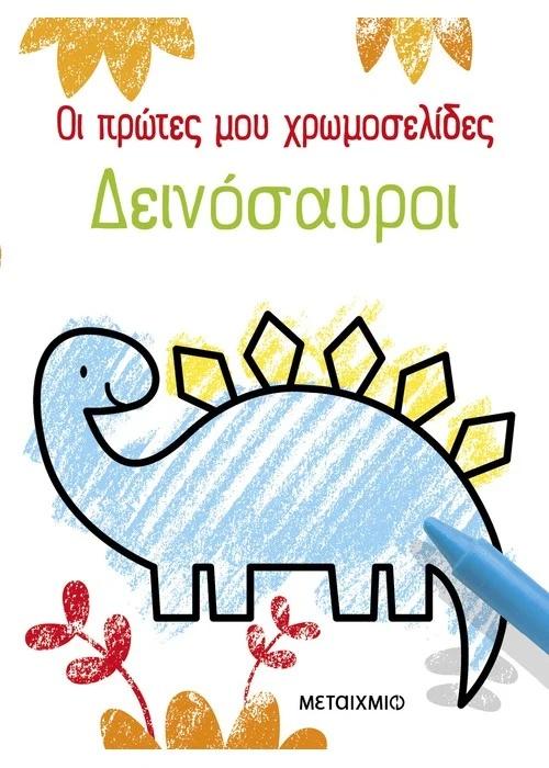 ΟΙ ΠΡΩΤΕΣ ΜΟΥ ΧΡΩΜΟΣΕΛΙΔΕΣ: ΔΕΙΝΟΣΑΥΡΟΙ