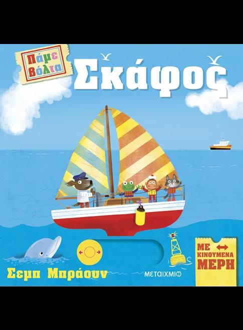 ΠΑΜΕ ΒΟΛΤΑ: ΣΚΑΦΟΣ
