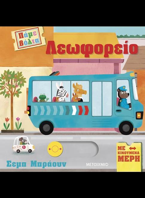 ΠΑΜΕ ΒΟΛΤΑ: ΛΕΟΦΩΡΕΙΟ