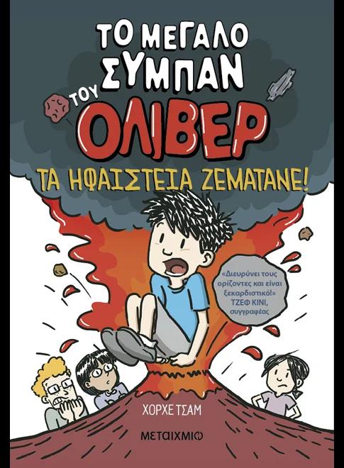 ΤΟ ΜΕΓΑΛΟ ΣΥΜΠΑΝ ΤΟΥ ΟΛΙΒΕΡ (02): ΤΑ ΗΦΑΙΣΤΕΙΑ ΖΕΜΑΤΑΝΕ!