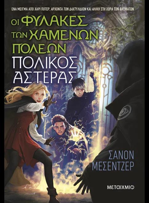 ΟΙ ΦΥΛΑΚΕΣ ΤΩΝ ΧΑΜΕΝΩΝ ΠΟΛΕΩΝ (05): ΠΟΛΙΚΟΣ ΑΣΤΕΡΑΣ