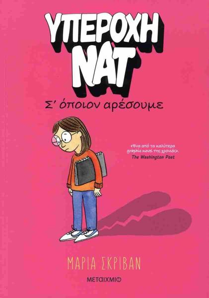 ΥΠΕΡΟΧΗ ΝΑΤ (01): Σ ΟΠΟΙΟΝ ΑΡΕΣΟΥΜΕ