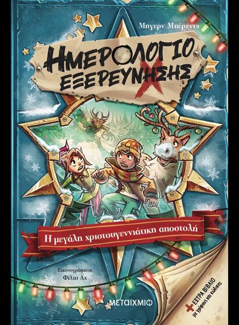 ΗΜΕΡΟΛΟΓΙΟ ΕΞΕΡΕΥΝΗΣΗΣ (06): Η ΜΕΓΑΛΗ ΧΡΙΣΤΟΥΓΕΝΝΙΑΤΙΚΗ ΑΠΟΣΤΟΛΗ