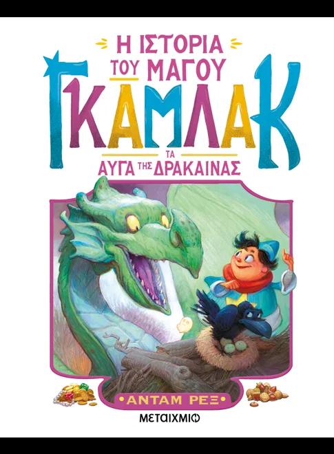Η ΙΣΤΟΡΙΑ ΤΟΥ ΜΑΓΟΥ ΓΚΑΜΛΑΚ (02): ΤΑ ΑΥΓΑ ΤΗΣ ΔΡΑΚΑΙΝΑΣ