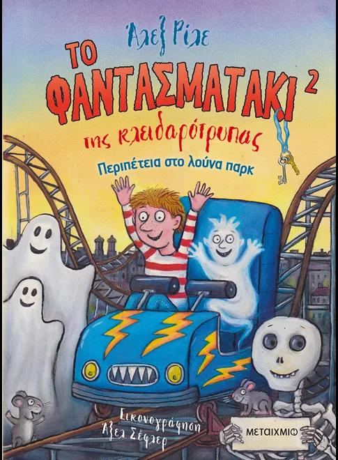 ΤΟ ΦΑΝΤΑΣΜΑΤΑΚΙ ΤΗΣ ΚΛΕΙΔΑΡΟΤΡΥΠΑΣ (02): ΠΕΡΙΠΕΤΕΙΑ ΣΤΟ ΛΟΥΝΑ ΠΑΡΚ