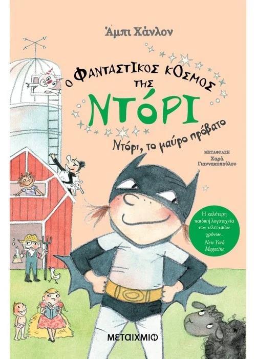 Ο ΦΑΝΤΑΣΤΙΚΟΣ ΚΟΣΜΟΣ ΤΗΣ ΝΤΟΡΙ (03): ΝΤΟΡΙ ΤΟ ΜΑΥΡΟ ΠΡΟΒΑΤΟ