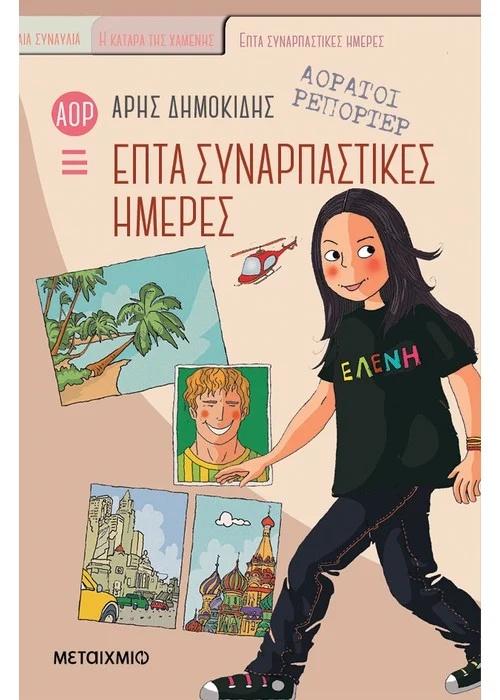 ΑΟΡΑΤΟΙ ΡΕΠΟΡΤΕΡ (01): ΕΠΤΑ ΣΥΝΑΡΠΑΣΤΙΚΕΣ ΗΜΕΡΕΣ