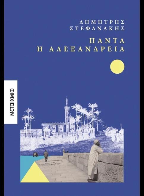 ΜΕΡΕΣ ΑΛΕΞΑΝΔΡΕΙΑΣ (02): ΠΑΝΤΑ Η ΑΛΕΞΑΝΔΡΕΙΑ