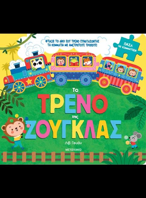 ΤΡΕΝΑΚΙΑ ΠΑΖΛΑΚΙΑ: ΤΟ ΤΡΕΝΟ ΤΗΣ ΖΟΥΓΚΛΑΣ