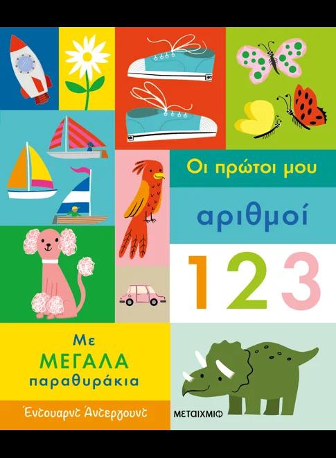 ΤΑ ΠΡΩΤΑ ΜΟΥ ΒΙΒΛΙΑ ΜΕ ΠΑΡΑΘΥΡΑΚΙΑ: ΟΙ ΠΡΩΤΟΙ ΑΡΙΘΜΟΙ