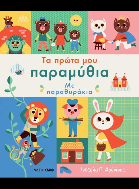 ΤΑ ΠΡΩΤΑ ΜΟΥ ΠΑΡΑΜΥΘΙΑ ΜΕ ΠΑΡΑΘΥΡΑΚΙΑ