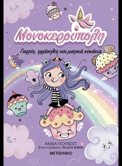 ΜΟΝΟΚΕΡΟΥΠΟΛΗ (04): ΓΙΟΡΤΕΣ, ΦΡΑΟΥΛΕΣ ΚΑΙ ΜΑΓΙΚΑ ΚΕΚΑΚΙΑ