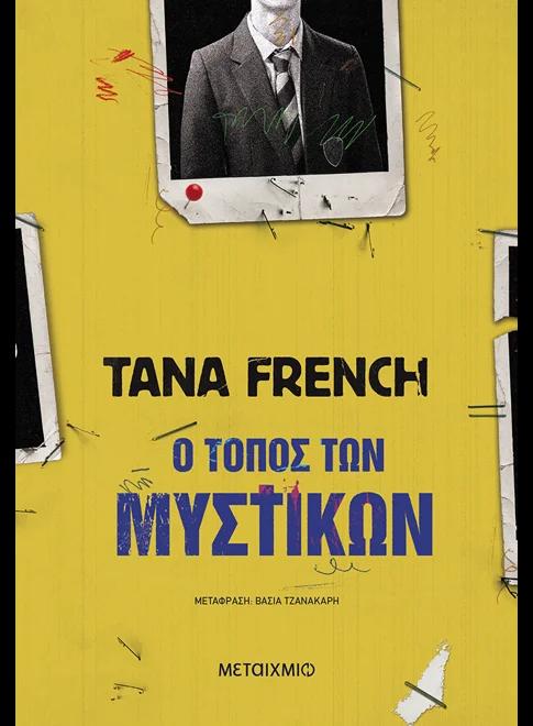 ΤΜΗΜΑ ΑΝΘΡΩΠΟΚΤΟΝΙΩΝ ΔΟΥΒΛΙΝΟΥ (05): Ο ΤΟΠΟΣ ΤΩΝ ΜΥΣΤΙΚΩΝ