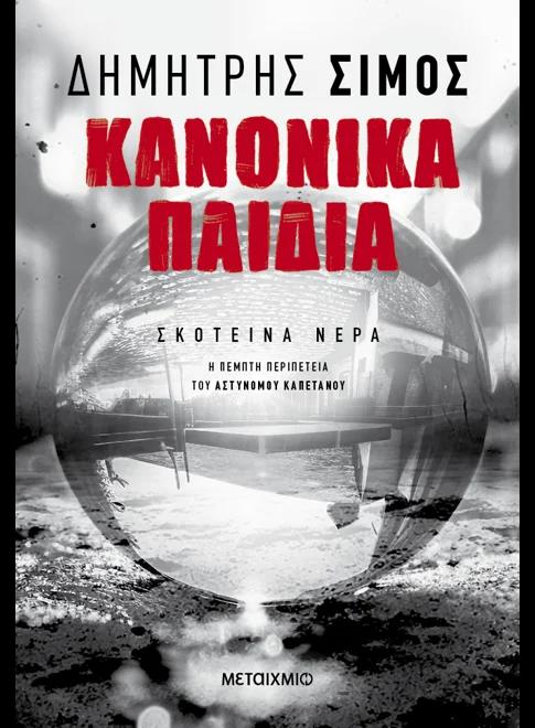 *ΣΚΟΤΕΙΝΑ ΝΕΡΑ (05): ΚΑΝΟΝΙΚΑ ΠΑΙΔΙΑ