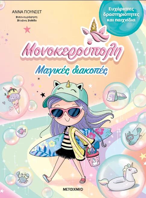 ΜΟΝΟΚΕΡΟΥΠΟΛΗ (06): ΜΑΓΙΚΕΣ ΔΙΑΚΟΠΕΣ