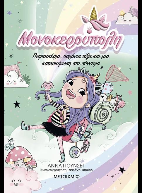 ΜΟΝΟΚΕΡΟΥΠΟΛΗ (05): ΠΕΦΤΑΣΤΕΡΙΑ, ΟΥΡΑΝΙΑ ΤΟΞΑ ΚΑΙ ΜΙΑ ΚΑΤΑΣΚΗΝΩΣΗ ΣΤΑ ΣΥΝΝΕΦΑ