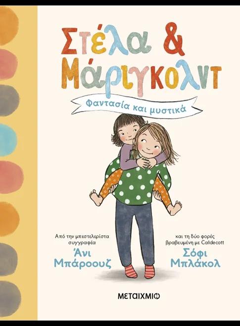 ΣΤΕΛΑ ΚΑΙ ΜΑΡΙΓΚΟΛΝΤ (01): ΦΑΝΤΑΣΙΑ ΚΑΙ ΜΥΣΤΙΚΑ