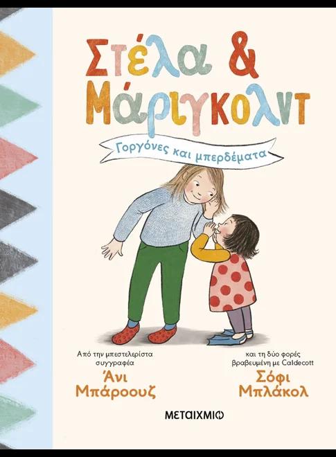 ΣΤΕΛΑ ΚΑΙ ΜΑΡΙΓΚΟΛΝΤ (02): ΓΟΡΓΟΝΕΣ ΚΑΙ ΜΠΕΡΔΕΜΑΤΑ