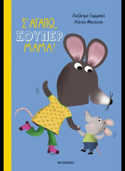 Σ' ΑΓΑΠΩ, ΣΟΥΠΕΡ ΜΑΜΑ!