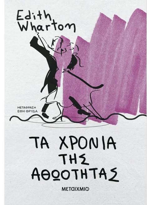 ΤΑ ΧΡΟΝΙΑ ΤΗΣ ΑΘΟΩΤΗΤΑΣ