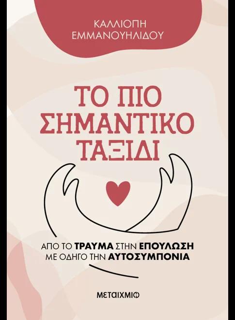 ΤΟ ΠΙΟ ΣΗΜΑΝΤΙΚΟ ΤΑΞΙΔΙ